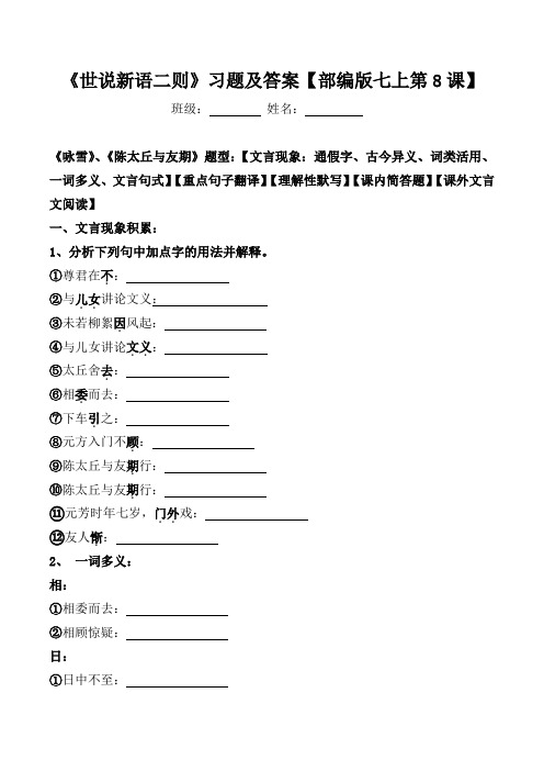 《咏雪、陈太丘与友期》文言现象、翻译、默写、简答、阅读习题及答案【部编版七上第8课】