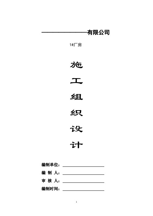 门式刚架轻型厂房施工组织设计方案