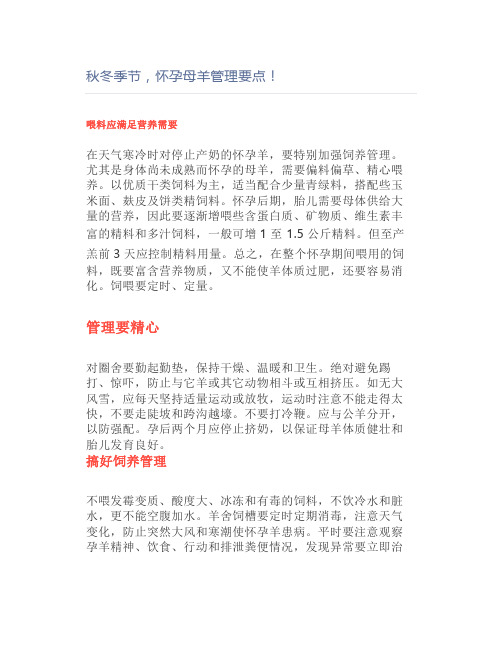 【养羊】秋冬季节,怀孕母羊管理要点