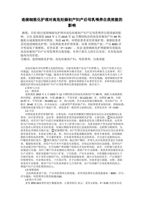 连续细致化护理对高危妊娠初产妇产后母乳喂养自我效能的影响