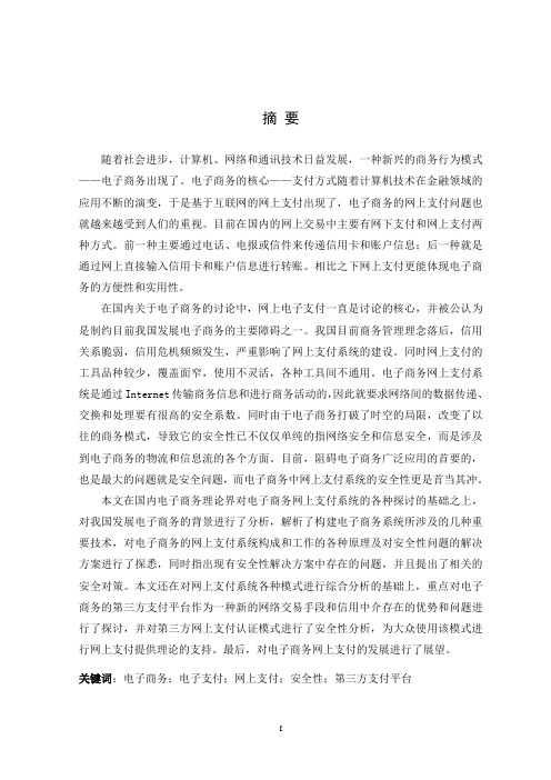 电子商务网上支付系统研究(电子商务专业论文)