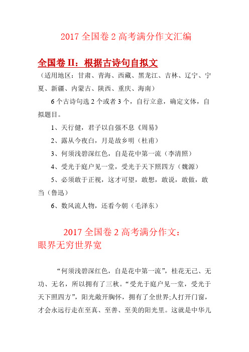 2017全国卷2高考满分作文汇编解析