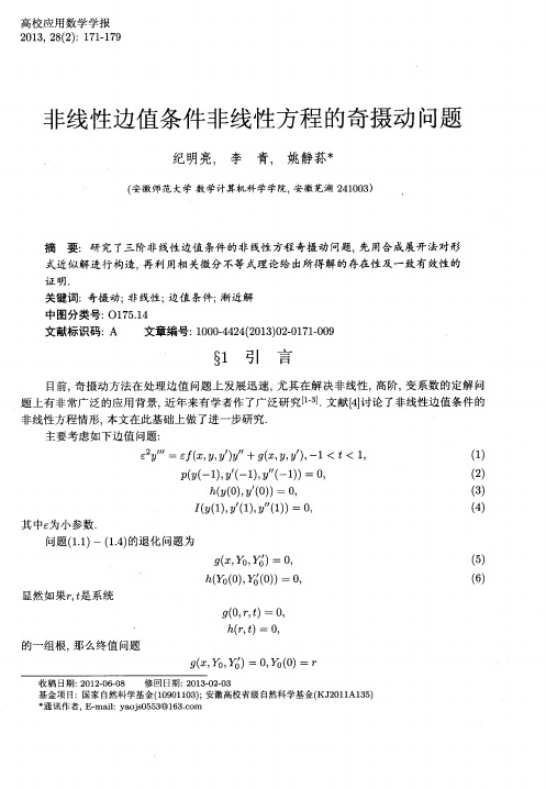 非线性边值条件非线性方程的奇摄动问题