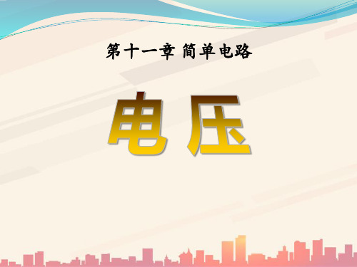 九年级物理全册 第十一章 第五节 电压课件1 (新版)北师大版