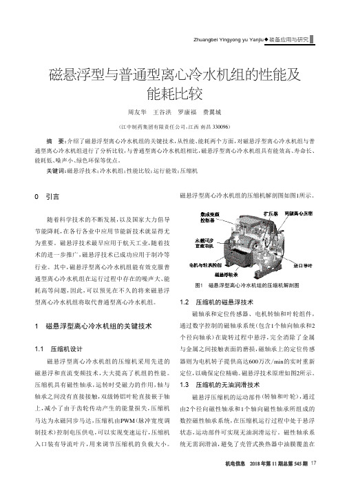 磁悬浮型与普通型离心冷水机组的性能及能耗比较