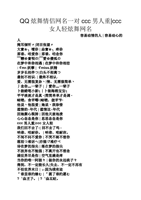 QQ炫舞情侣网名一对ccc男人重ccc女人轻炫舞网名