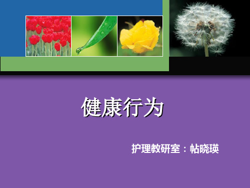 健康行为