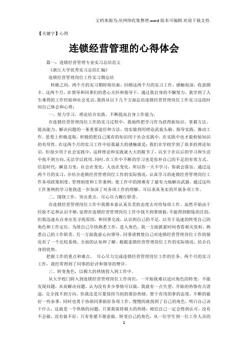 【心得】连锁经营管理的心得体会