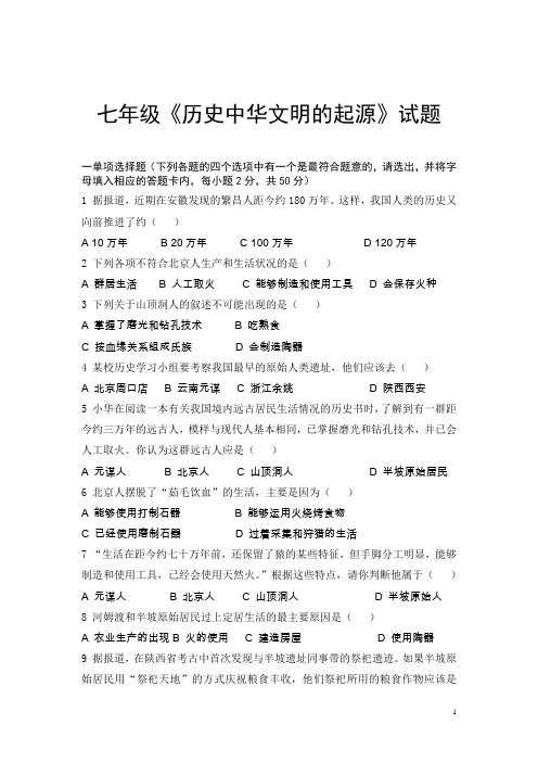 七年级第一单元中华文明的起源测试题