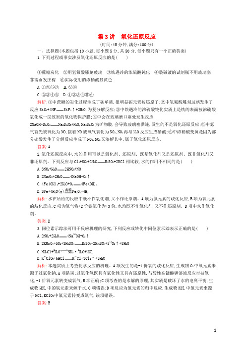 高考化学一轮复习 2.3 氧化还原反应随堂演练(含解析)鲁科版