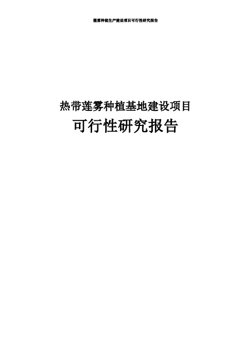 热带莲雾种植基地建设项目可行性研究报告