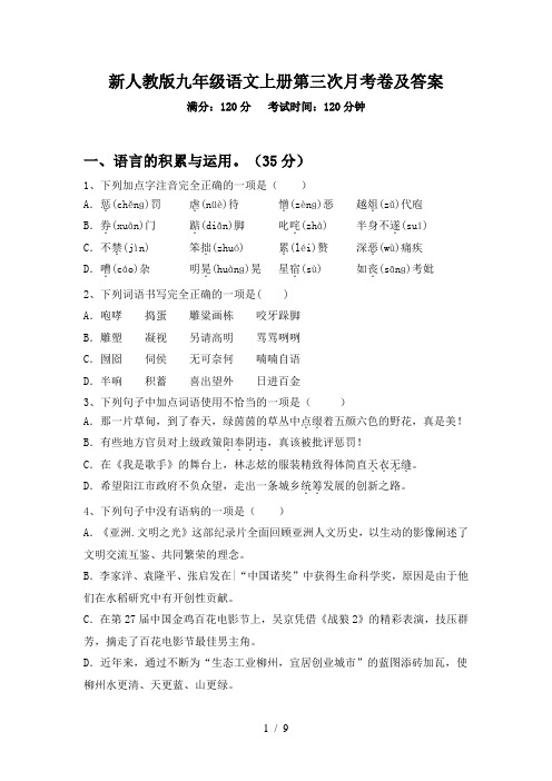 新人教版九年级语文上册第三次月考卷及答案