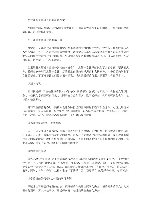 2020年初三开学主题班会教案最新例文
