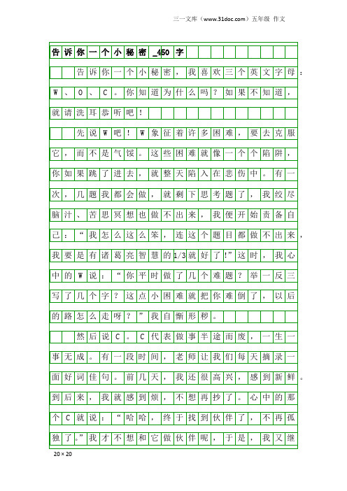 五年级作文：告诉你一个小秘密_450字