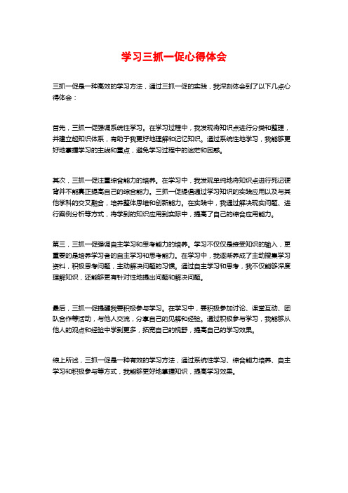 学习三抓一促心得体会