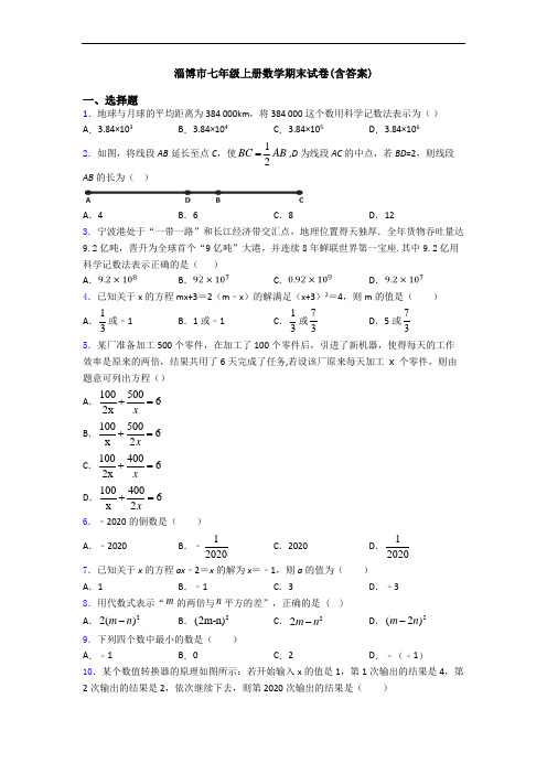 淄博市七年级上册数学期末试卷(含答案)