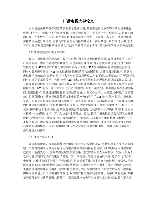 广播电视大学论文