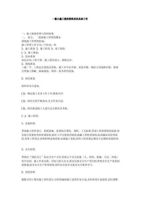 一般土建工程的资料员的具体工作