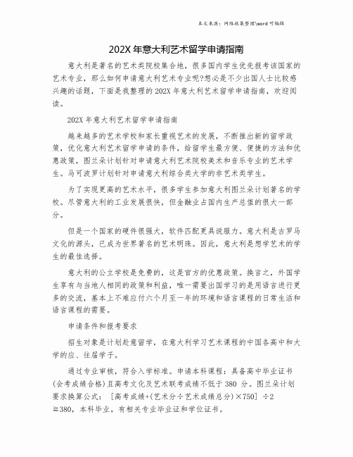 202X年意大利艺术留学申请指南.doc