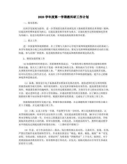 2020学年度第一学期教科研工作计划