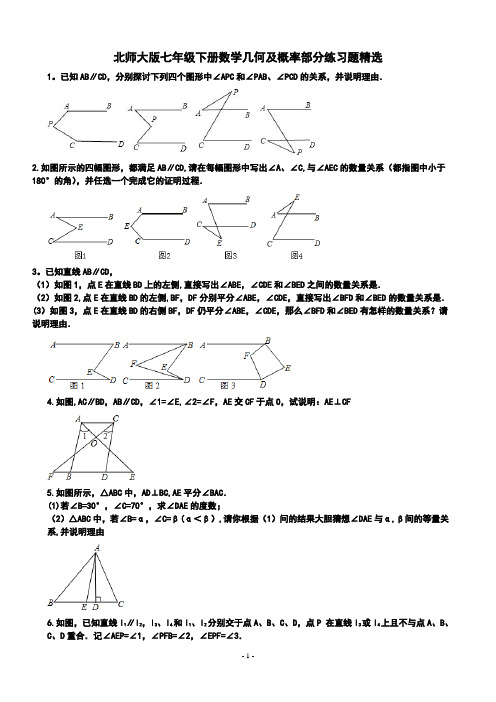 北师大版七下数学几何部分期末练习