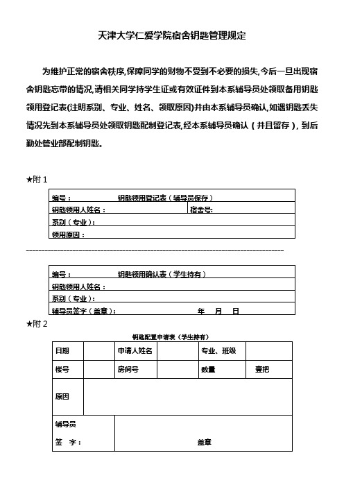天津大学仁爱学院宿舍钥匙管理规定