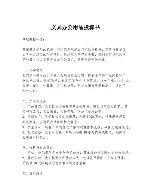 文具办公用品投标书