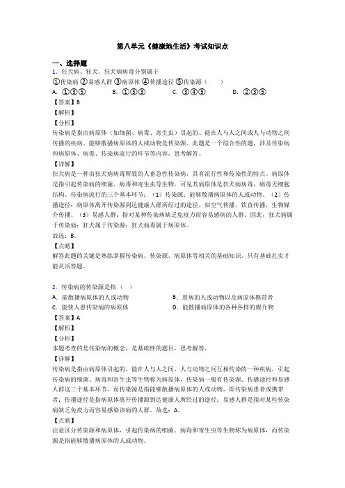 第八单元《健康地生活》考试知识点