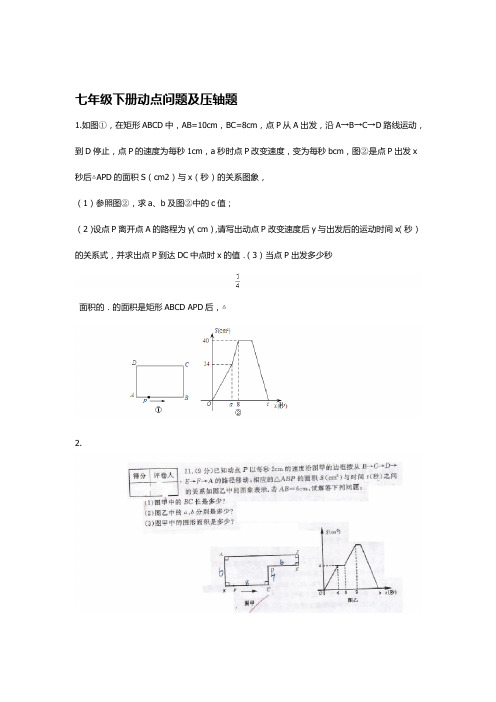 七年级下册动点问题及压轴题