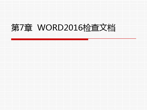 第7章  WORD2016检查文档