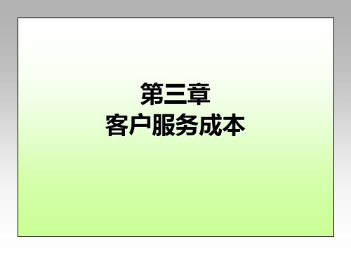 【物流成本管理】第3章 客户服务成本