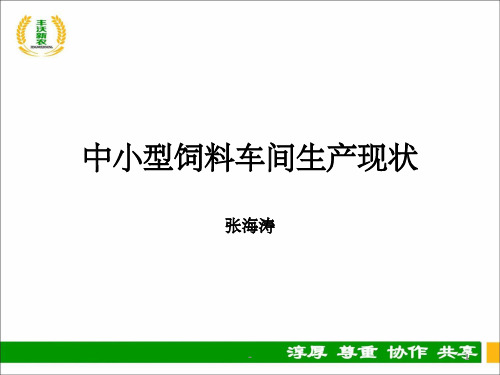 中小型饲料厂生产管理 ppt