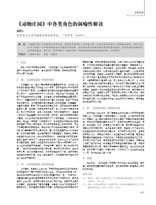 《动物庄园》中各类角色的讽喻性解读