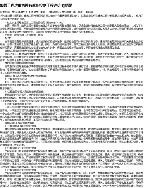 加强工程造价管理有效地控制工程造价 刘娟娟