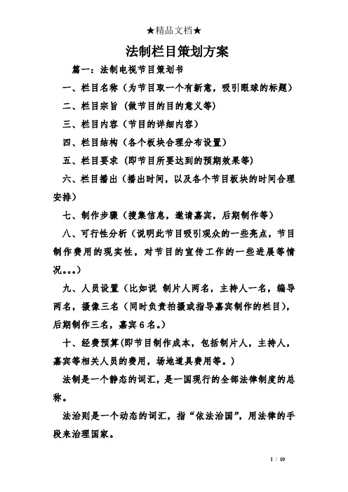 法制栏目策划方案