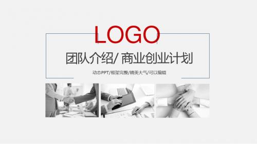 极简商务公司企业简介推广介绍动态PPT