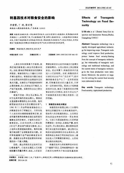 转基因技术对粮食安全的影响