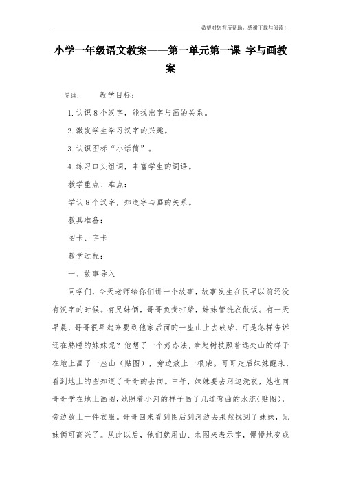 小学一年级语文教案——第一单元第一课 字与画教案
