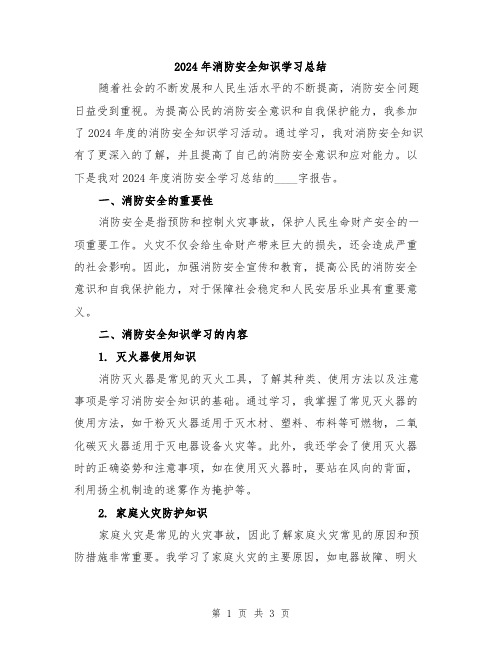 2024年消防安全知识学习总结