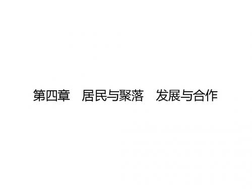 2019年中考地理复习第一部分第四章居民与聚落发展与合作