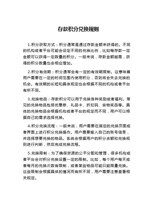 存款积分兑换规则