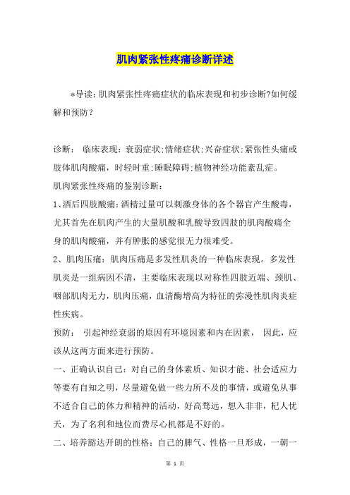 肌肉紧张性疼痛诊断详述