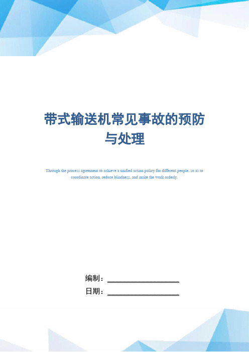 带式输送机常见事故的预防与处理