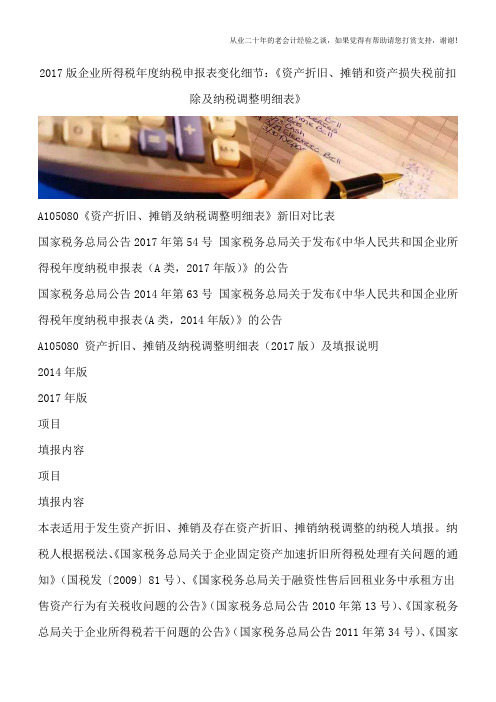 2017版企业所得税年度纳税申报表变化细节：《资产折旧、摊销和资产损失税前扣除及纳税调整明细表》