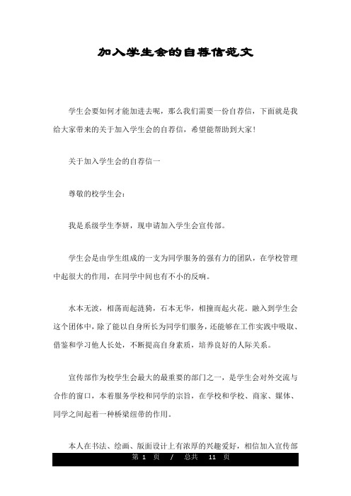 加入学生会的自荐信范文