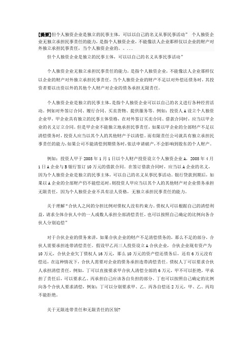【独立承担民事责任】个人独资企业无独立承担民事责任的能力