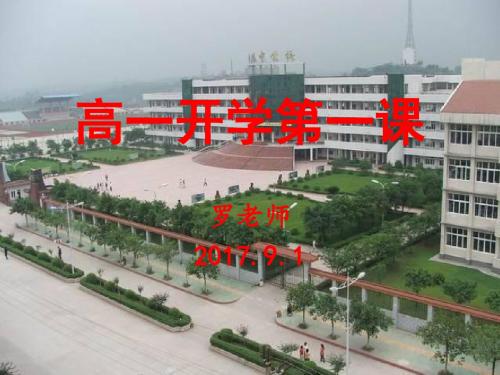 高一语文开学第一课—享受语文你准备好了吗2017.9