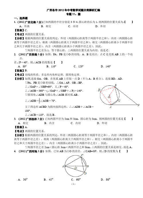 广西各市2012年中考数学分类解析 专题11：圆