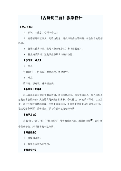 小学语文四年级下册《古诗词三首》优秀教学设计