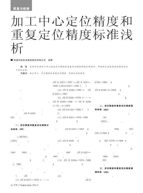 加工中心定位精度和重复定位精度标准浅析